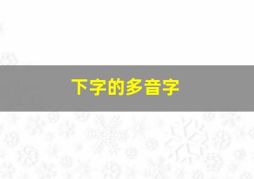 下字的多音字