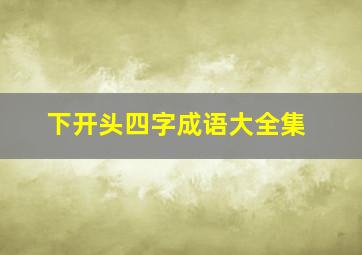 下开头四字成语大全集