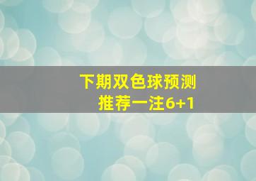 下期双色球预测推荐一注6+1