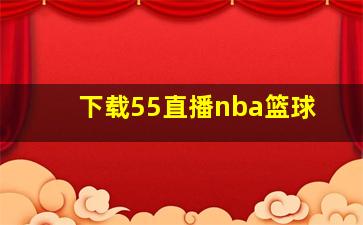 下载55直播nba篮球