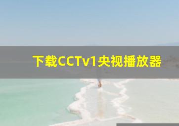 下载CCTv1央视播放器