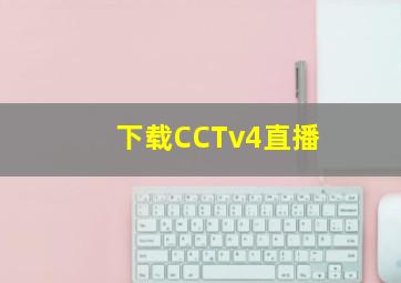 下载CCTv4直播