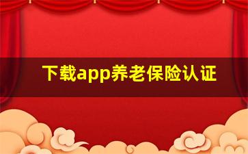 下载app养老保险认证