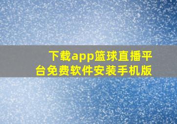 下载app篮球直播平台免费软件安装手机版