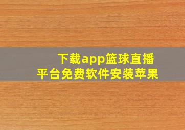 下载app篮球直播平台免费软件安装苹果