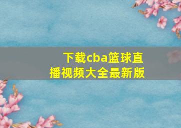 下载cba篮球直播视频大全最新版