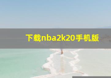 下载nba2k20手机版