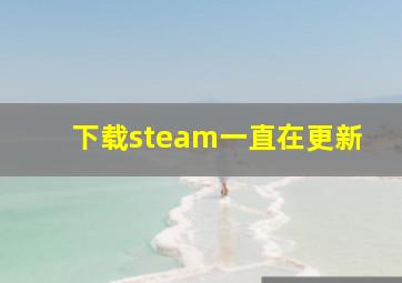 下载steam一直在更新