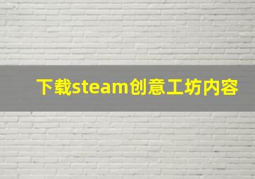 下载steam创意工坊内容