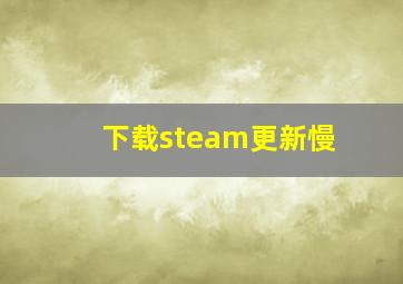 下载steam更新慢