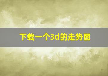 下载一个3d的走势图