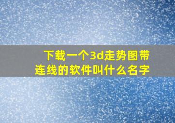 下载一个3d走势图带连线的软件叫什么名字