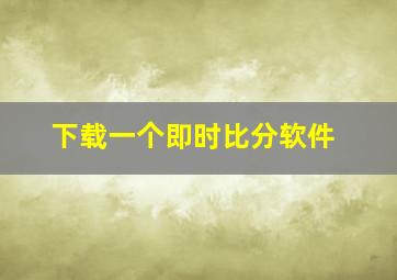 下载一个即时比分软件