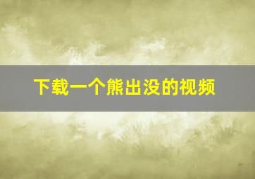 下载一个熊出没的视频