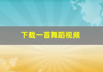 下载一首舞蹈视频