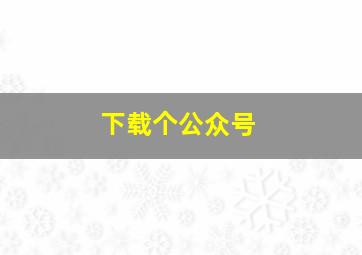 下载个公众号