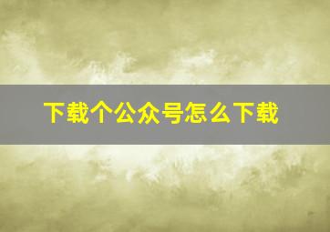 下载个公众号怎么下载