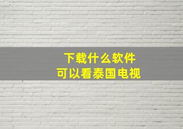 下载什么软件可以看泰国电视