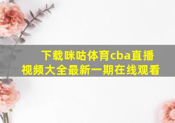 下载咪咕体育cba直播视频大全最新一期在线观看