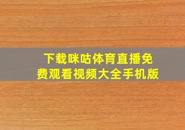 下载咪咕体育直播免费观看视频大全手机版