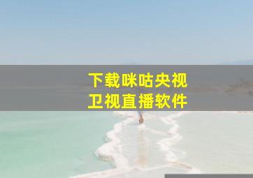 下载咪咕央视卫视直播软件