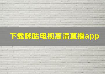 下载咪咕电视高清直播app