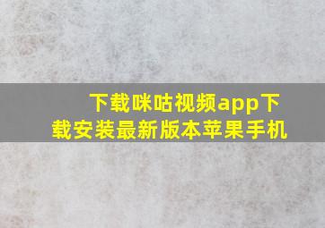 下载咪咕视频app下载安装最新版本苹果手机