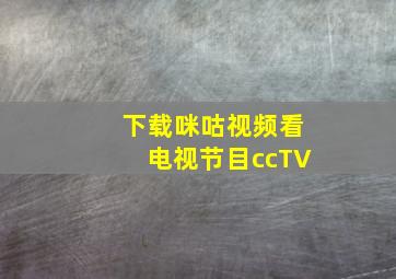 下载咪咕视频看电视节目ccTV