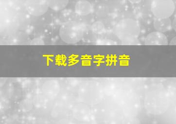 下载多音字拼音