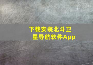 下载安装北斗卫星导航软件App