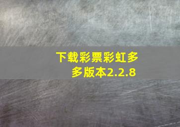 下载彩票彩虹多多版本2.2.8