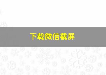 下载微信截屏