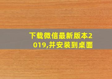 下载微信最新版本2019,并安装到桌面