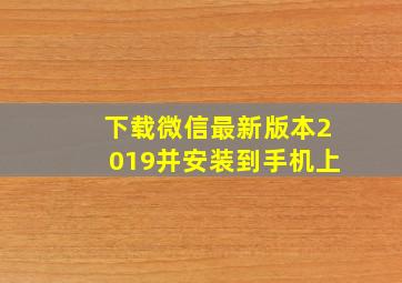 下载微信最新版本2019并安装到手机上