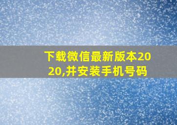 下载微信最新版本2020,并安装手机号码