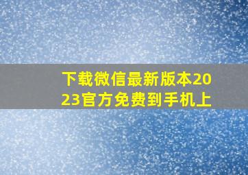 下载微信最新版本2023官方免费到手机上