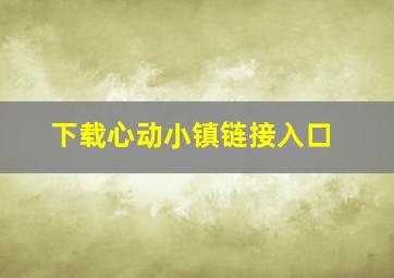 下载心动小镇链接入口