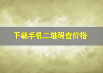 下载手机二维码查价格