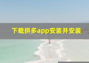 下载拼多app安装并安装