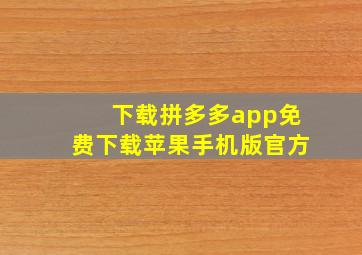 下载拼多多app免费下载苹果手机版官方