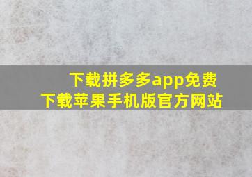 下载拼多多app免费下载苹果手机版官方网站