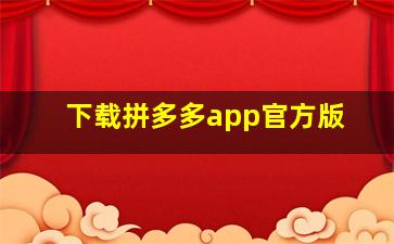 下载拼多多app官方版