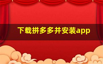 下载拼多多并安装app