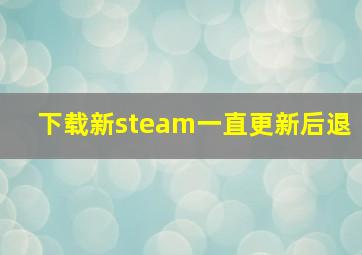 下载新steam一直更新后退