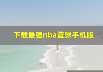 下载最强nba篮球手机版