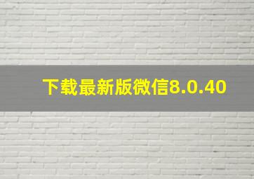 下载最新版微信8.0.40