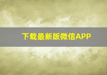 下载最新版微信APP