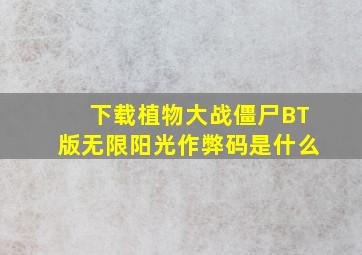 下载植物大战僵尸BT版无限阳光作弊码是什么