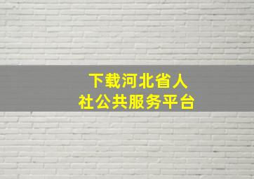 下载河北省人社公共服务平台