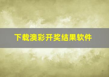 下载澳彩开奖结果软件